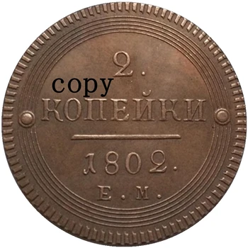 1802-1807 Руски монети 2 КОПИЕ Стотинка