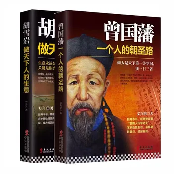 2 Книга Китайска Философия Книга за Живота на Зенг Гофань Ху Сюэянь Исторически Личности Биография на Официалния Бизнес Урок Starbuck